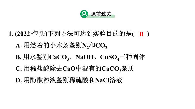 2023年广东省中考化学一轮考点梳理复习主题13物质的检验与鉴别、分离与提纯课件PPT第4页