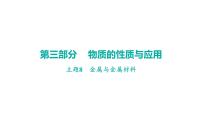 2023年中考广东省专用化学一轮考点梳理复习主题8金属与金属材料课件PPT