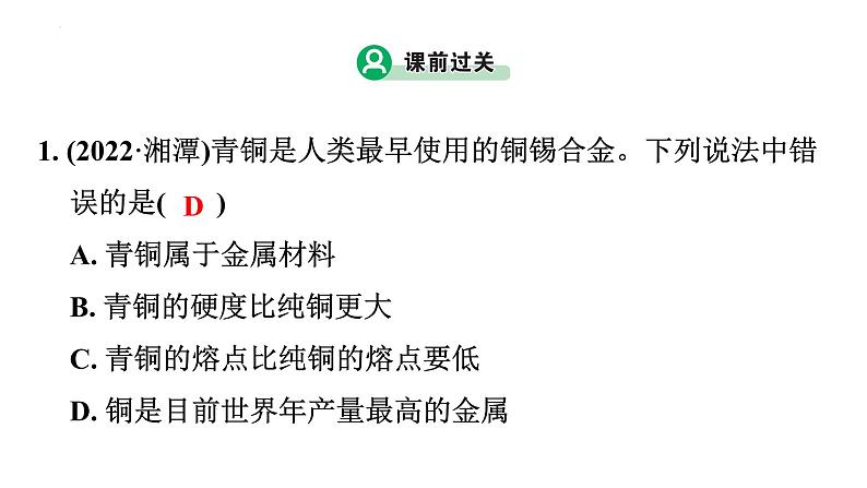 2023年中考广东省专用化学一轮考点梳理复习主题8金属与金属材料课件PPT05