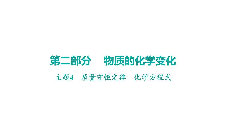 2023年中考广东省专用一轮考点梳理复习主题4质量守恒定律化学方程式课件PPT第1页