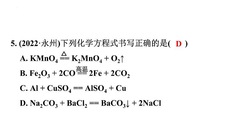 2023年中考广东省专用一轮考点梳理复习主题4质量守恒定律化学方程式课件PPT第8页