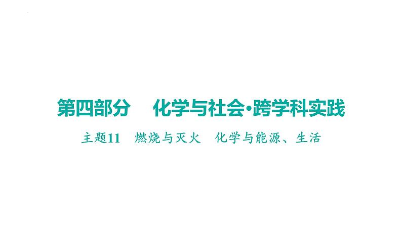 2023年中考广东省专用一轮考点梳理复习主题11燃烧与灭火化学与能源、生活课件PPT第1页