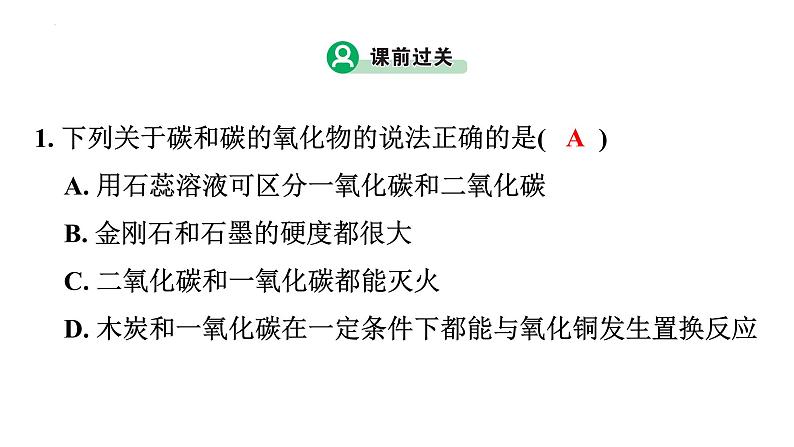 2023年中考广东专用化学一轮考点梳理复习主题6    碳和碳的氧化物课件PPT第5页