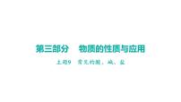 2023年中考广东专用化学一轮考点梳理复习主题9    常见的酸、碱、盐课件PPT