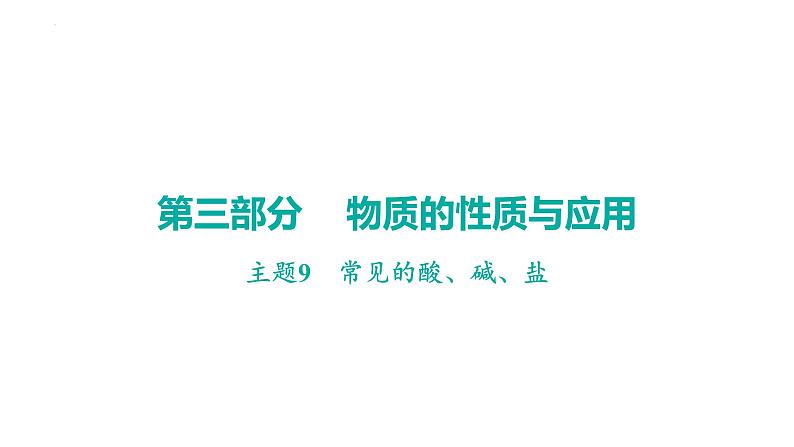 2023年中考广东专用化学一轮考点梳理复习主题9    常见的酸、碱、盐课件PPT01