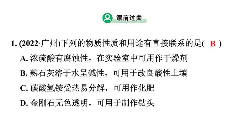 2023年中考广东专用化学一轮考点梳理复习主题9    常见的酸、碱、盐课件PPT05