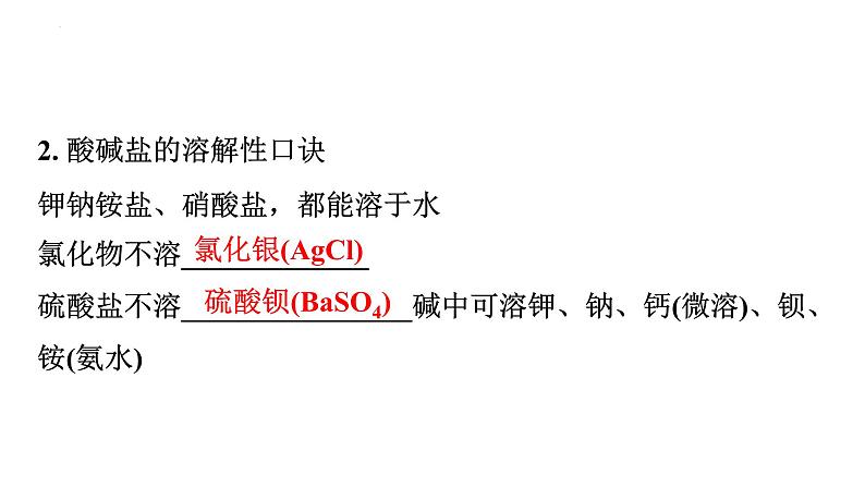 2023年中考广东专用化学一轮考点梳理复习主题10    复分解反应的应用课件PPT第5页