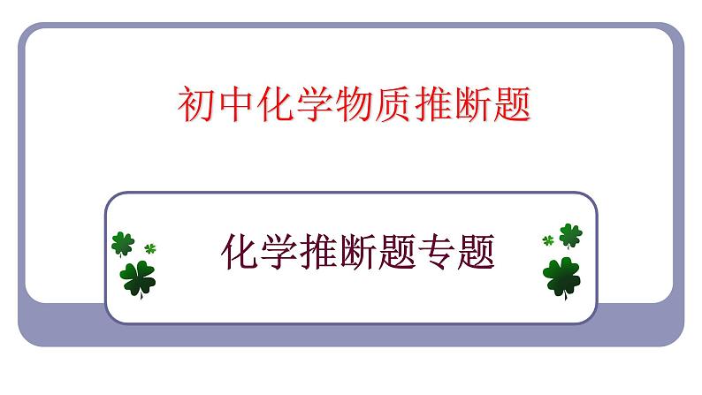 2023年中考化学二轮复习物质推断题课件PPT01