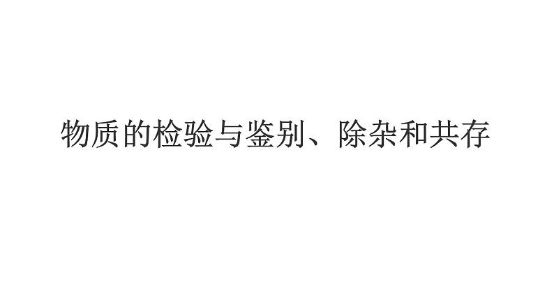 2023年中考化学复习---物质的检验与鉴别、除杂和共存课件PPT第2页