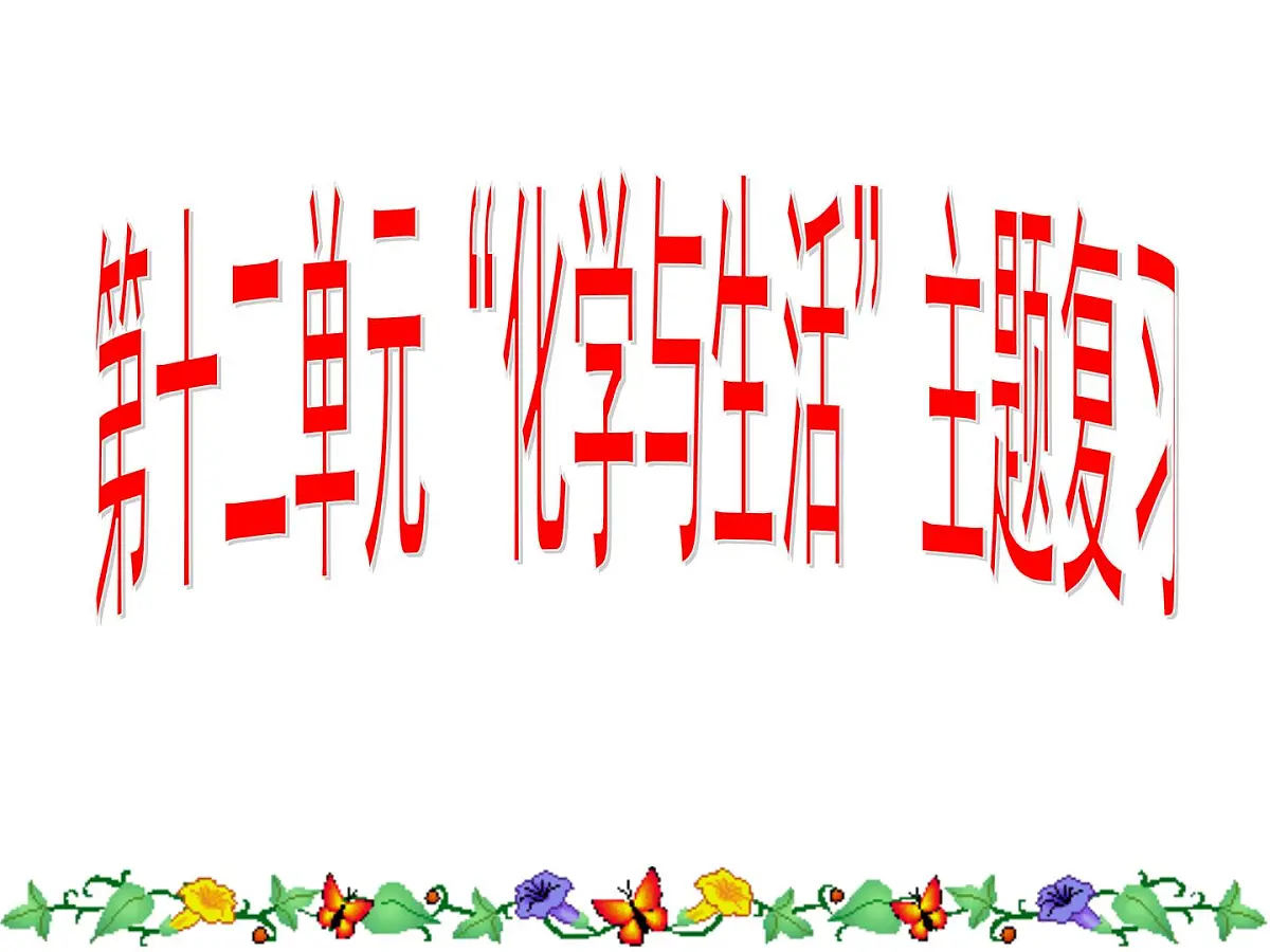 2023年中考化学人教版第十二单元化学与生活主题复习课件PPT第1页