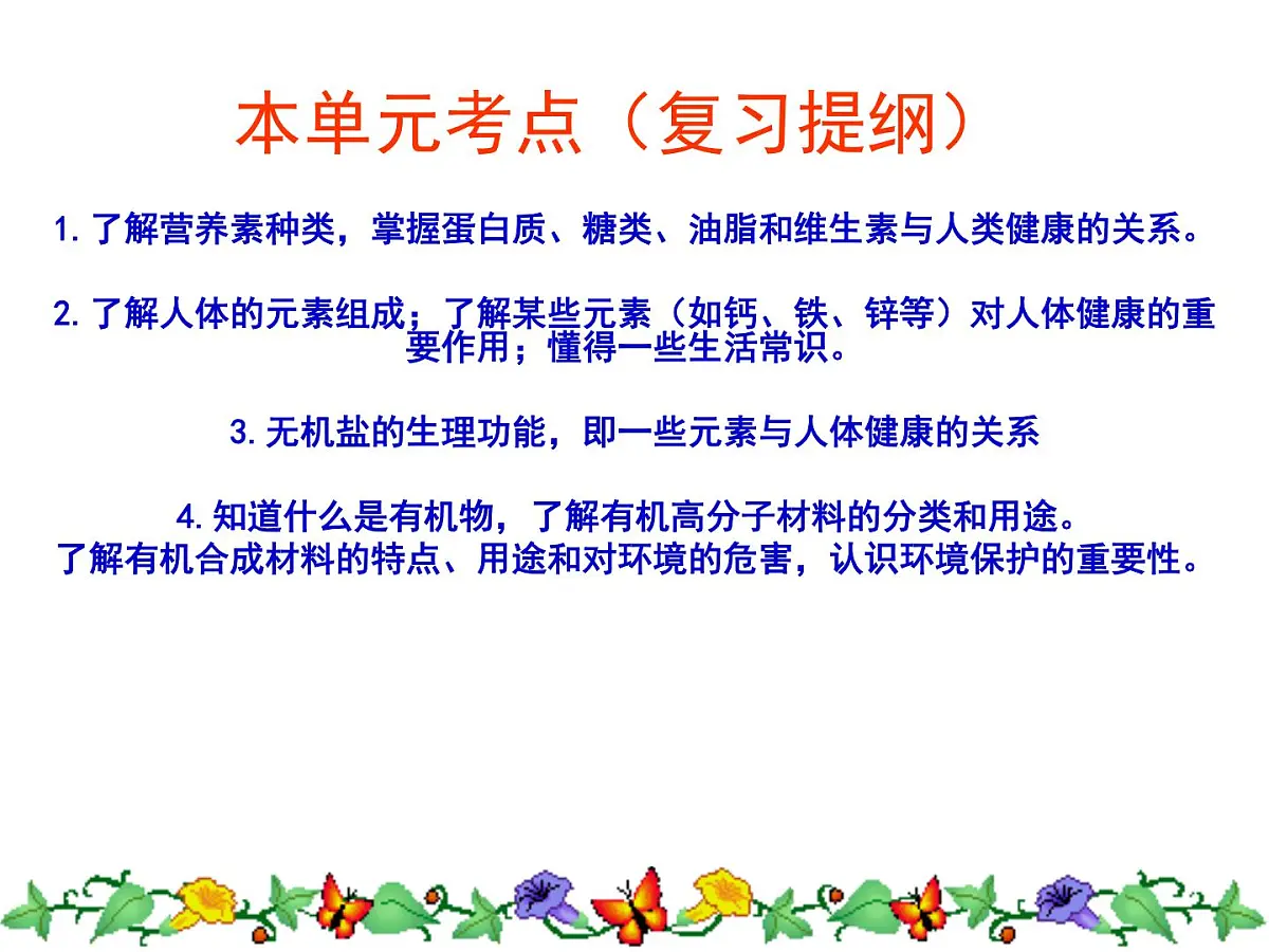 2023年中考化学人教版第十二单元化学与生活主题复习课件PPT第2页