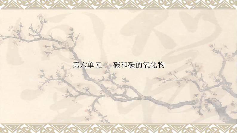 2023年中考化学一轮复习：第六单元碳和碳的氧化物 课件PPT第1页