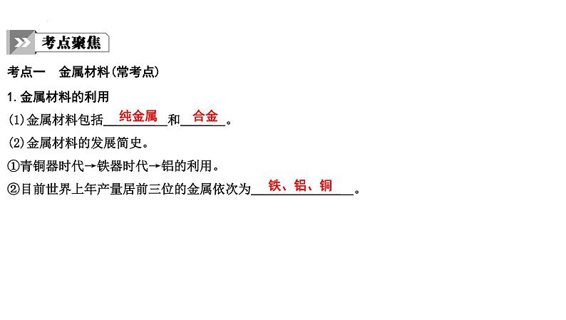 2023年中考化学一轮复习第八单元金属和金属材料课件第6页