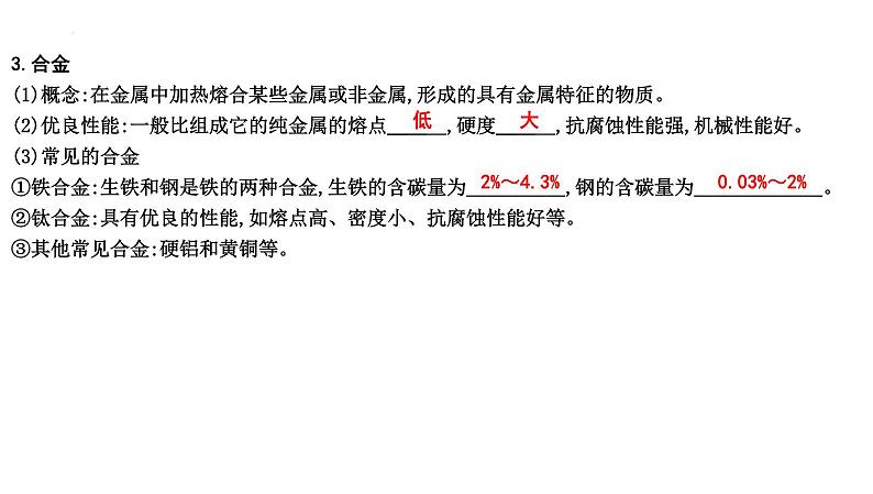 2023年中考化学一轮复习第八单元金属和金属材料课件第8页