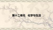 2023年中考化学一轮复习第十二单元化学与生活 课件PPT