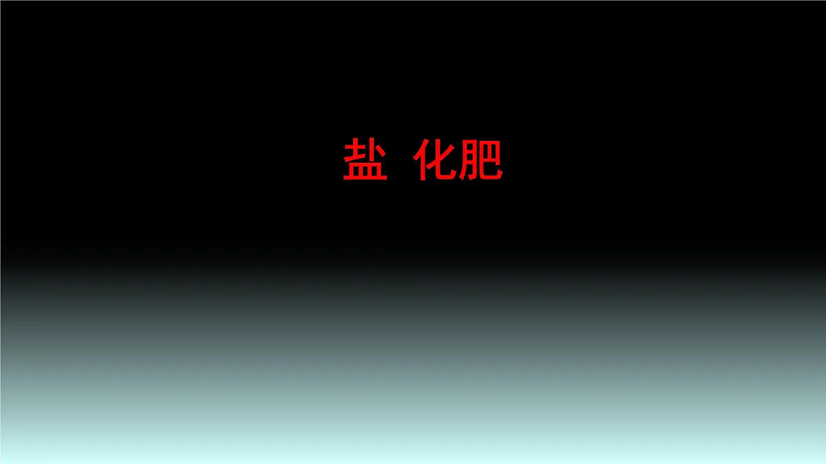 2023年中考化学一轮复习盐 化肥课件PPT第1页
