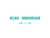 2023年中考广东专用化学一轮考点梳理复习主题7    水    溶液课件PPT