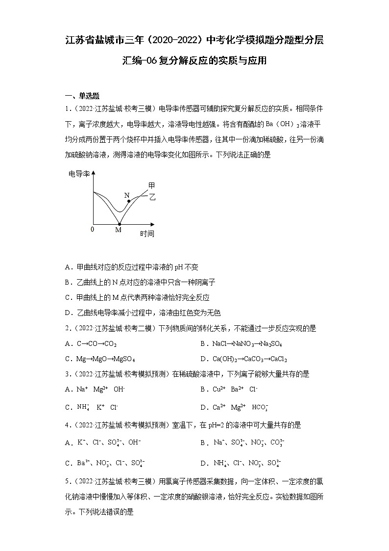 江苏省盐城市三年（2020-2022）中考化学模拟题分题型分层汇编-06复分解反应的实质与应用第1页