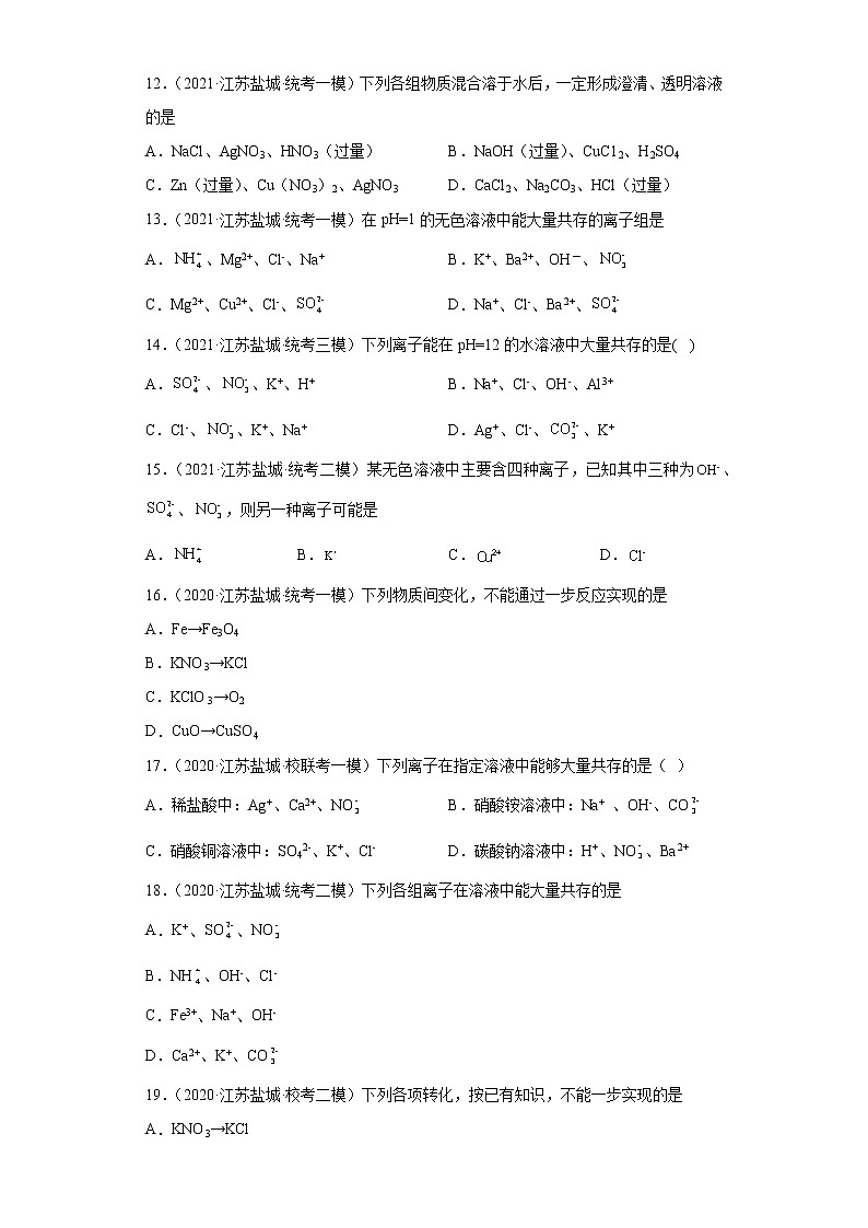 江苏省盐城市三年（2020-2022）中考化学模拟题分题型分层汇编-06复分解反应的实质与应用第3页