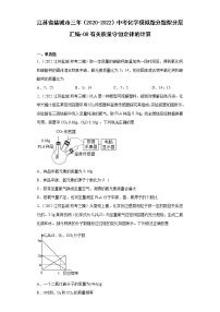 江苏省盐城市三年（2020-2022）中考化学模拟题分题型分层汇编-08有关质量守恒定律的计算