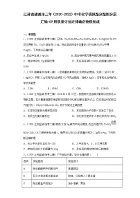 江苏省盐城市三年（2020-2022）中考化学模拟题分题型分层汇编-09用质量守恒定律确定物质组成