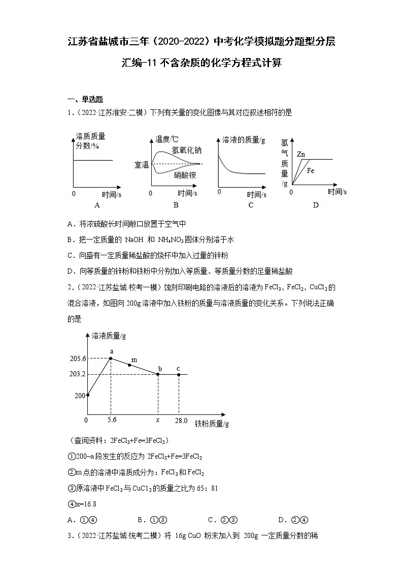 江苏省盐城市三年（2020-2022）中考化学模拟题分题型分层汇编-11不含杂质的化学方程式计算第1页