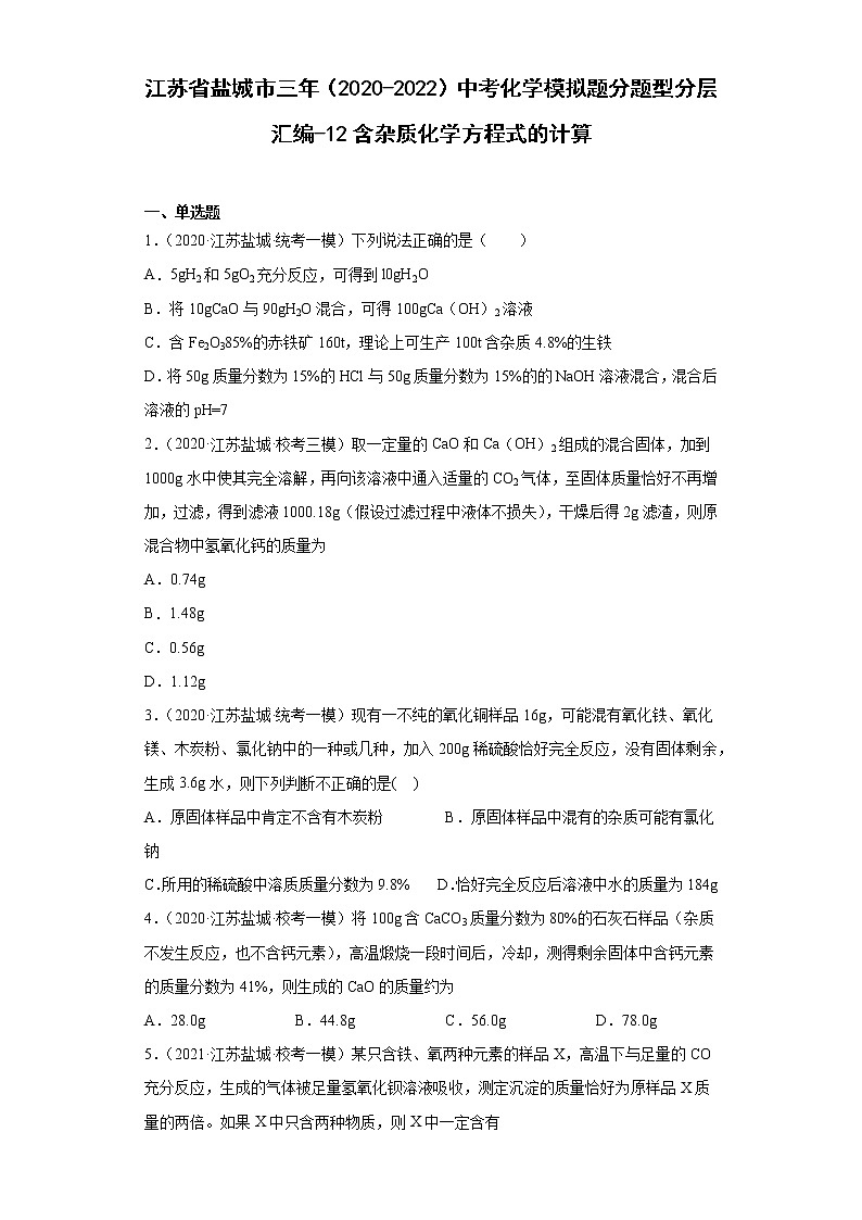 江苏省盐城市三年（2020-2022）中考化学模拟题分题型分层汇编-12含杂质化学方程式的计算第1页