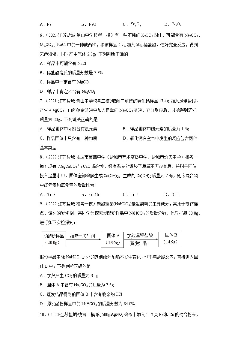 江苏省盐城市三年（2020-2022）中考化学模拟题分题型分层汇编-12含杂质化学方程式的计算第2页