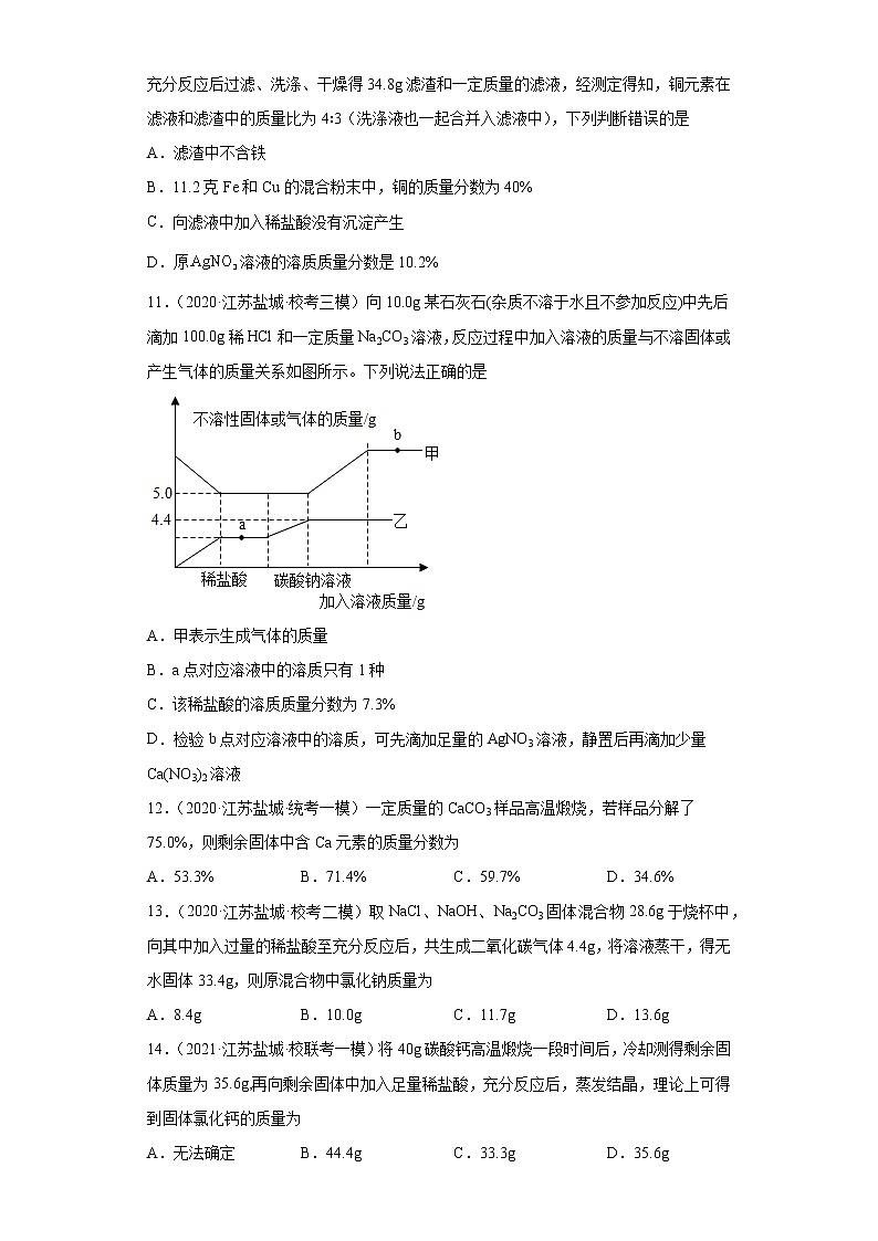 江苏省盐城市三年（2020-2022）中考化学模拟题分题型分层汇编-12含杂质化学方程式的计算第3页