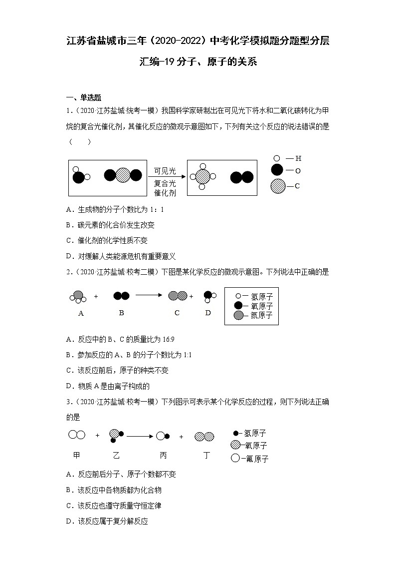 江苏省盐城市三年（2020-2022）中考化学模拟题分题型分层汇编-19分子、原子的关系01