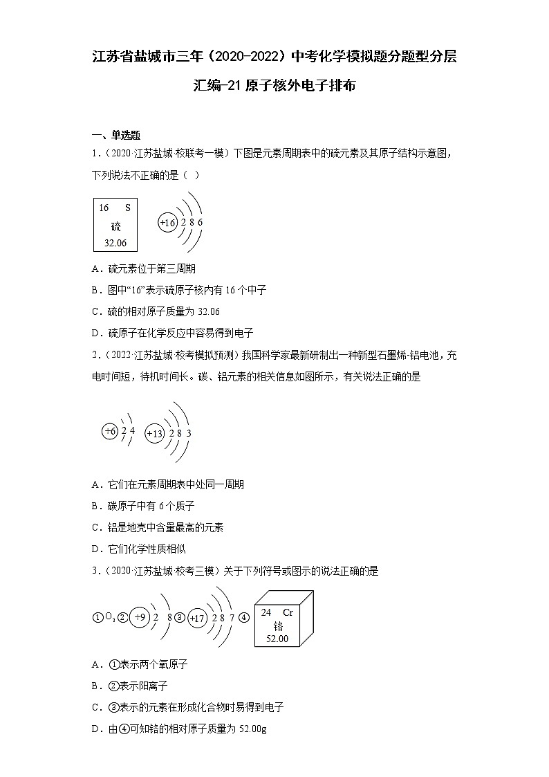 江苏省盐城市三年（2020-2022）中考化学模拟题分题型分层汇编-21原子核外电子排布第1页