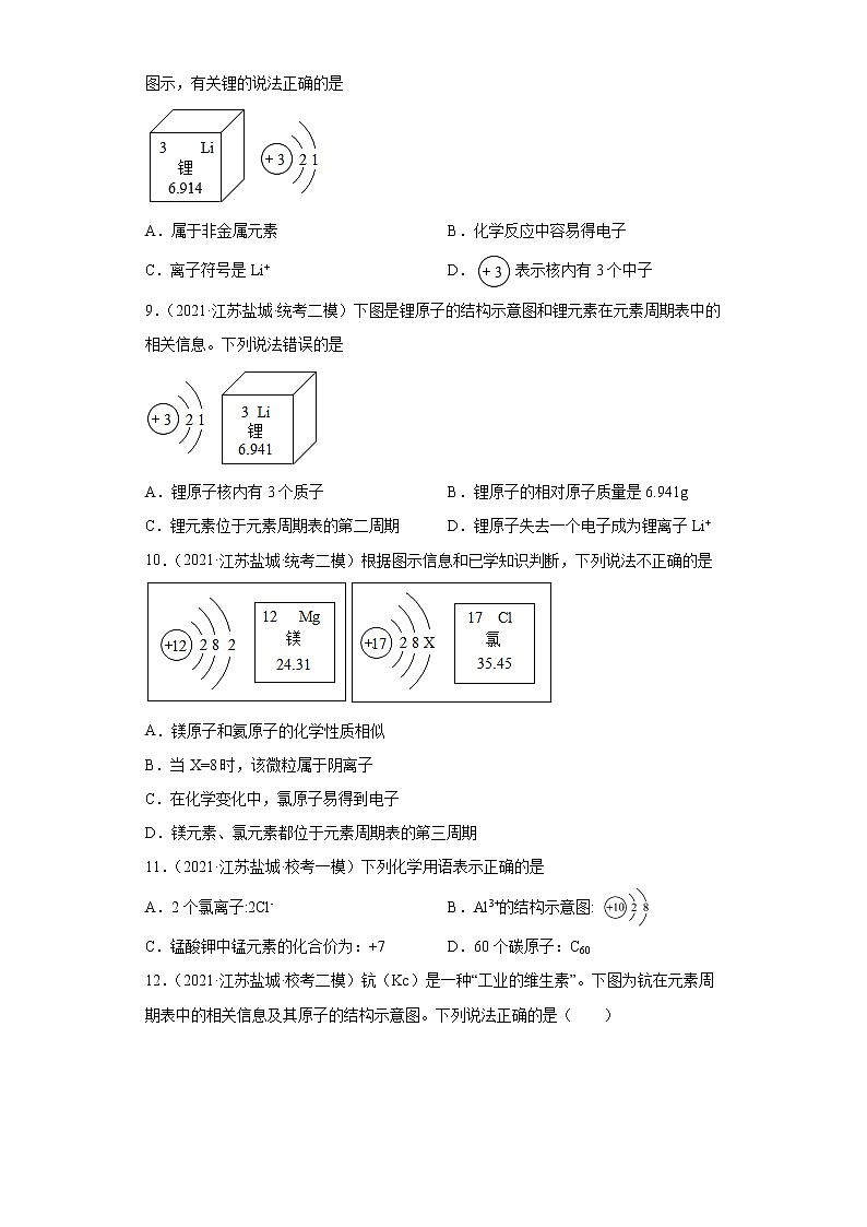 江苏省盐城市三年（2020-2022）中考化学模拟题分题型分层汇编-21原子核外电子排布第3页