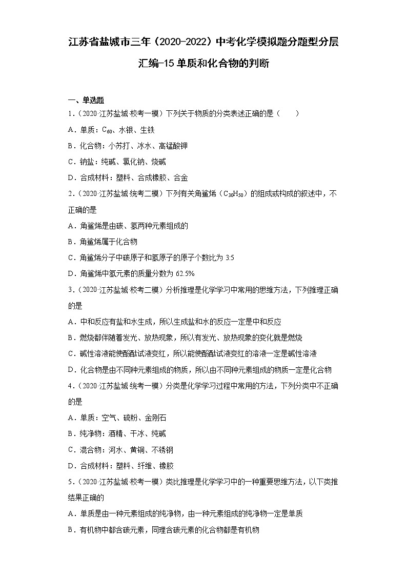 江苏省盐城市三年（2020-2022）中考化学模拟题分题型分层汇编-15单质和化合物的判断第1页