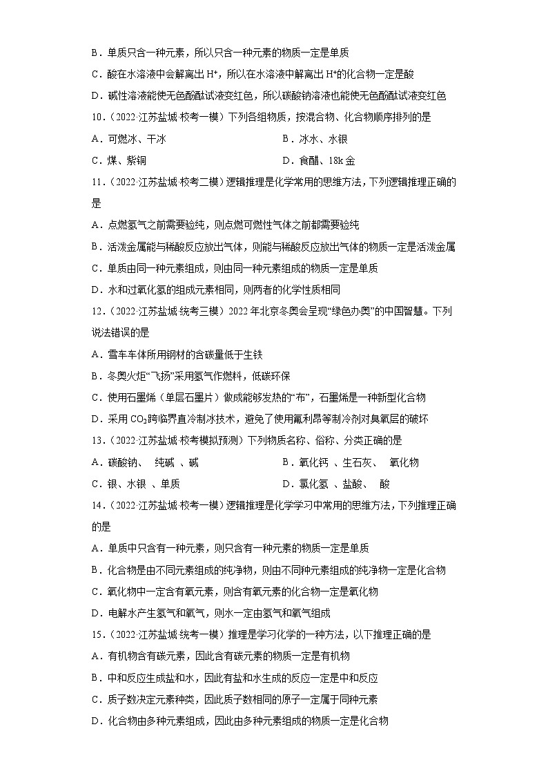 江苏省盐城市三年（2020-2022）中考化学模拟题分题型分层汇编-15单质和化合物的判断第3页