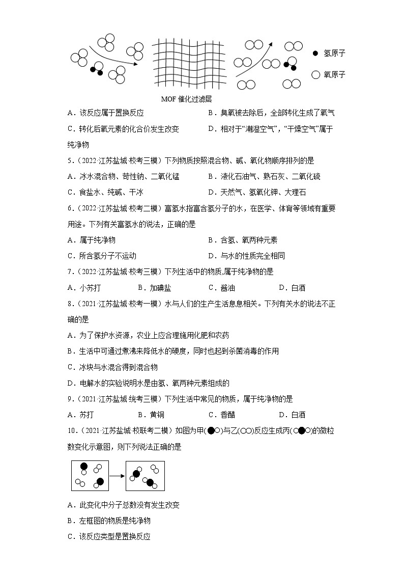江苏省盐城市三年（2020-2022）中考化学模拟题分题型分层汇编-14纯净物和混合物的判断第2页