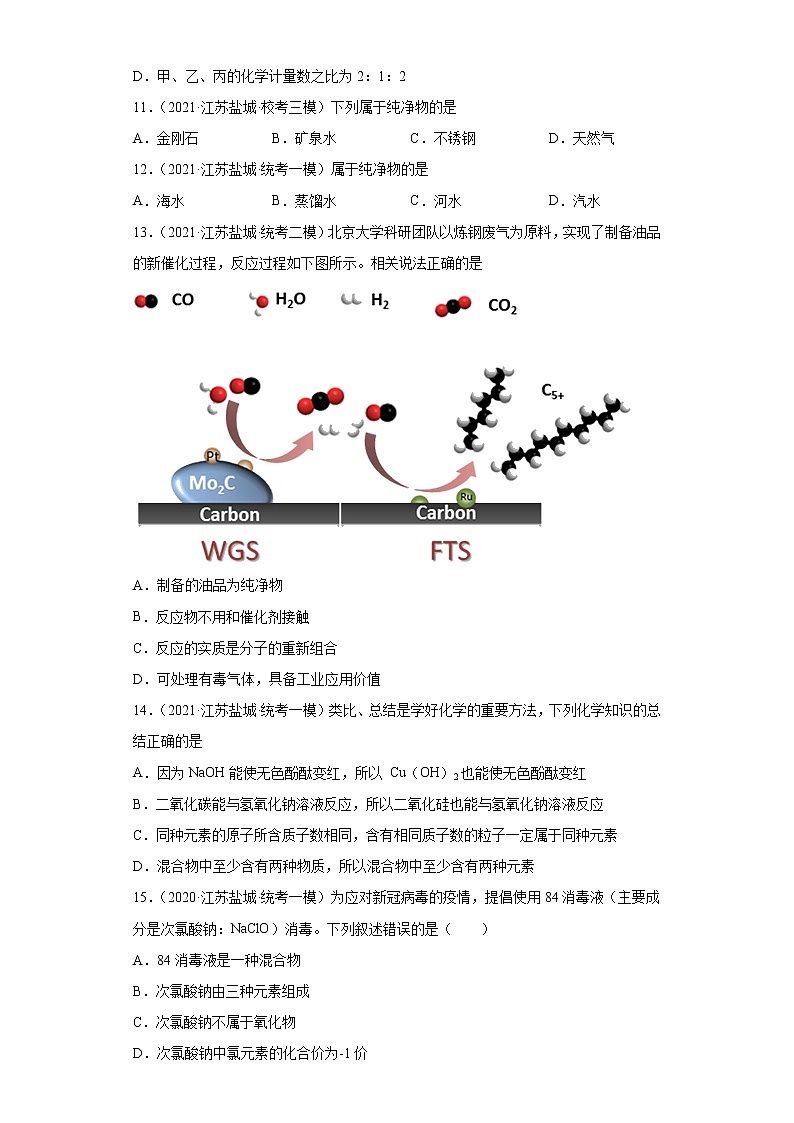 江苏省盐城市三年（2020-2022）中考化学模拟题分题型分层汇编-14纯净物和混合物的判断第3页