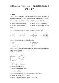 江苏省盐城市三年（2020-2022）中考化学模拟题分题型分层汇编-22离子