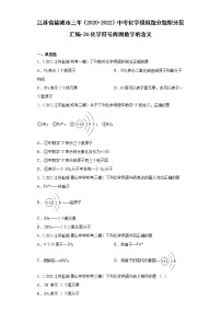 江苏省盐城市三年（2020-2022）中考化学模拟题分题型分层汇编-26化学符号周围数字的含义