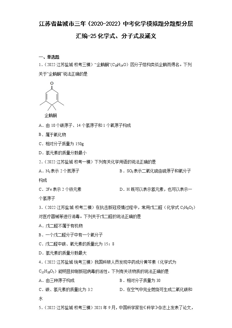 江苏省盐城市三年（2020-2022）中考化学模拟题分题型分层汇编-25化学式、分子式及涵义01