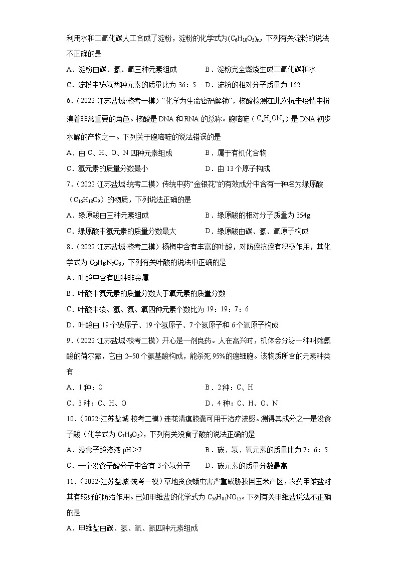 江苏省盐城市三年（2020-2022）中考化学模拟题分题型分层汇编-25化学式、分子式及涵义第2页