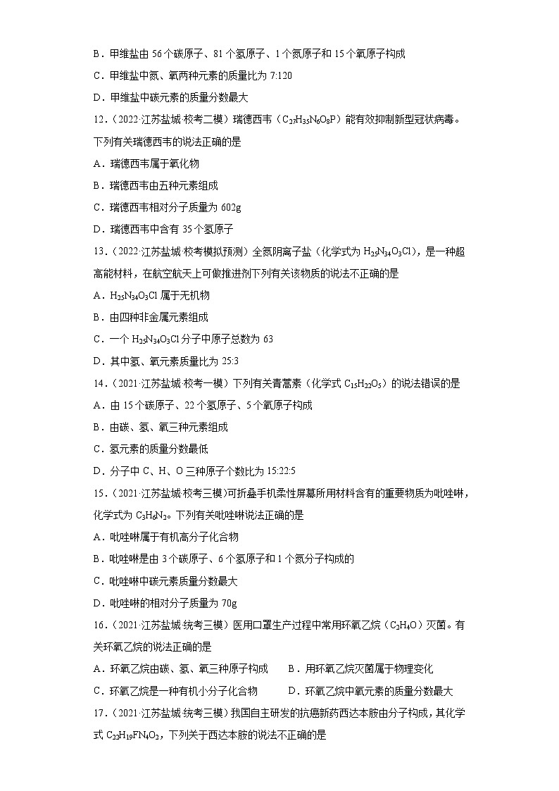 江苏省盐城市三年（2020-2022）中考化学模拟题分题型分层汇编-25化学式、分子式及涵义第3页