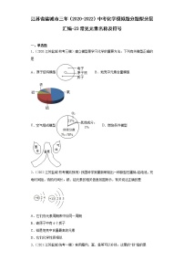 江苏省盐城市三年（2020-2022）中考化学模拟题分题型分层汇编-23常见元素名称及符号
