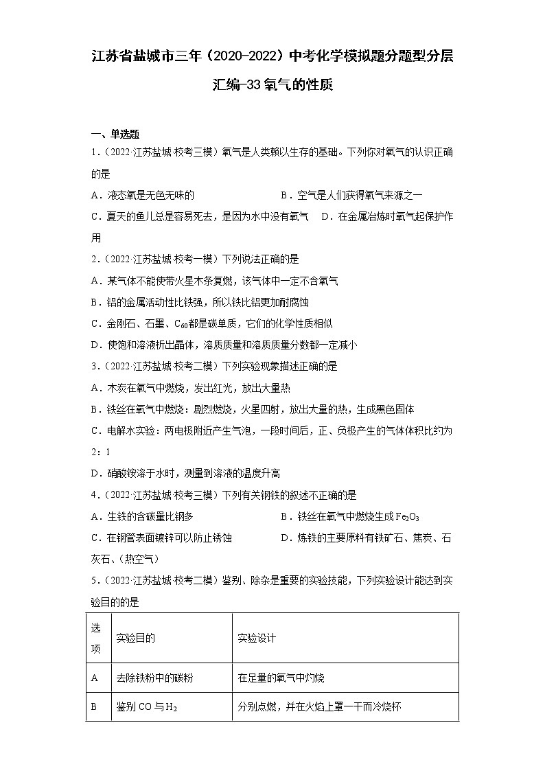 江苏省盐城市三年（2020-2022）中考化学模拟题分题型分层汇编-33氧气的性质01