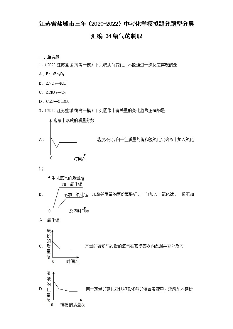 江苏省盐城市三年（2020-2022）中考化学模拟题分题型分层汇编-34氧气的制取01