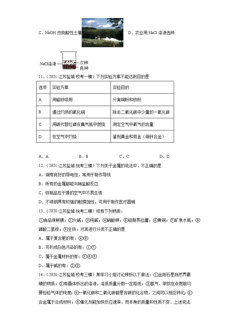 江苏省盐城市三年（2020-2022）中考化学模拟题分题型分层汇编-40几种重要的金属第3页