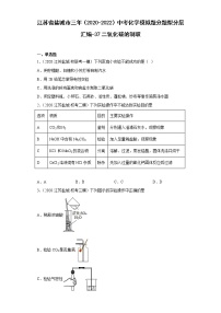 江苏省盐城市三年（2020-2022）中考化学模拟题分题型分层汇编-37二氧化碳的制取