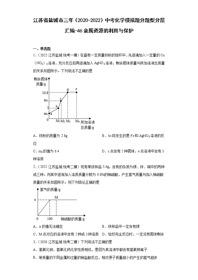 江苏省盐城市三年（2020-2022）中考化学模拟题分题型分层汇编-46金属资源的利用与保护第1页