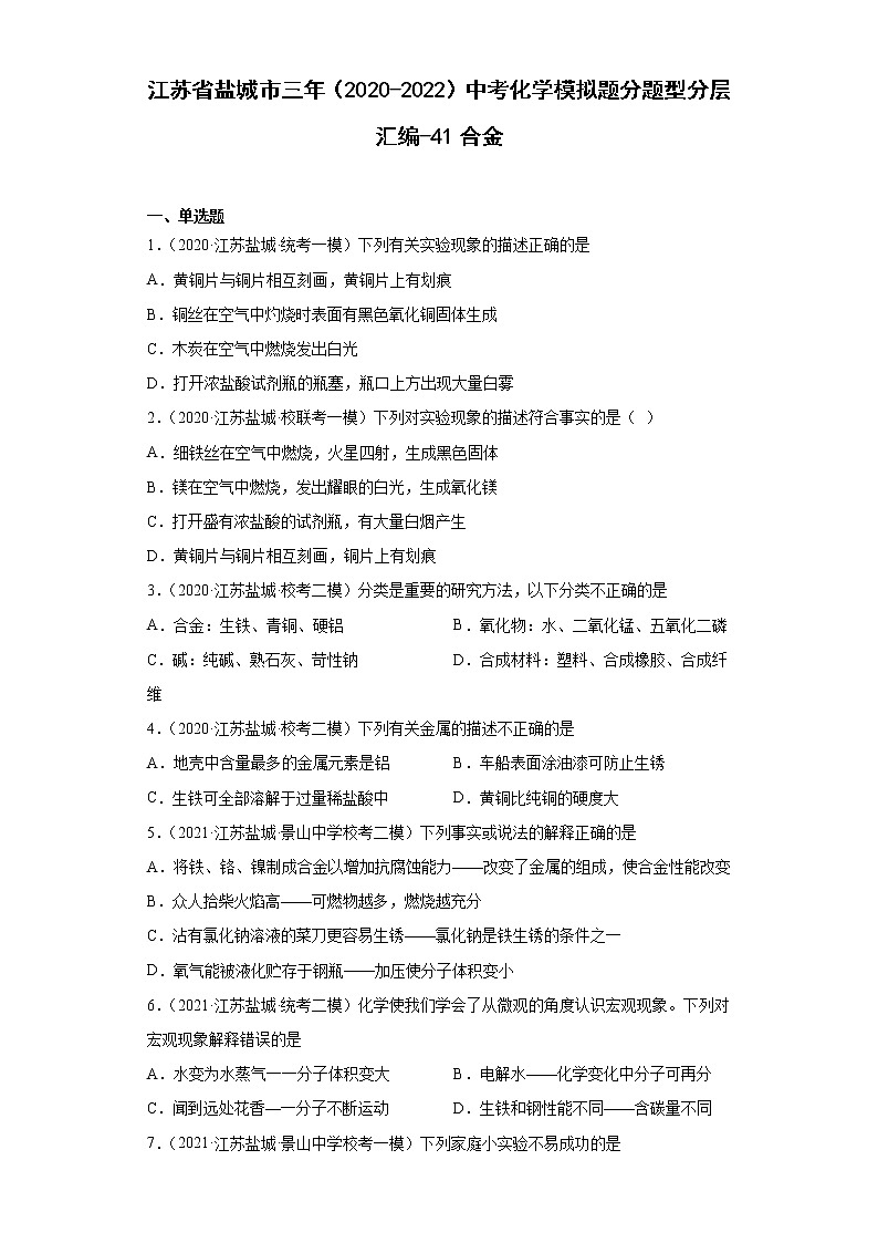 江苏省盐城市三年（2020-2022）中考化学模拟题分题型分层汇编-41合金01