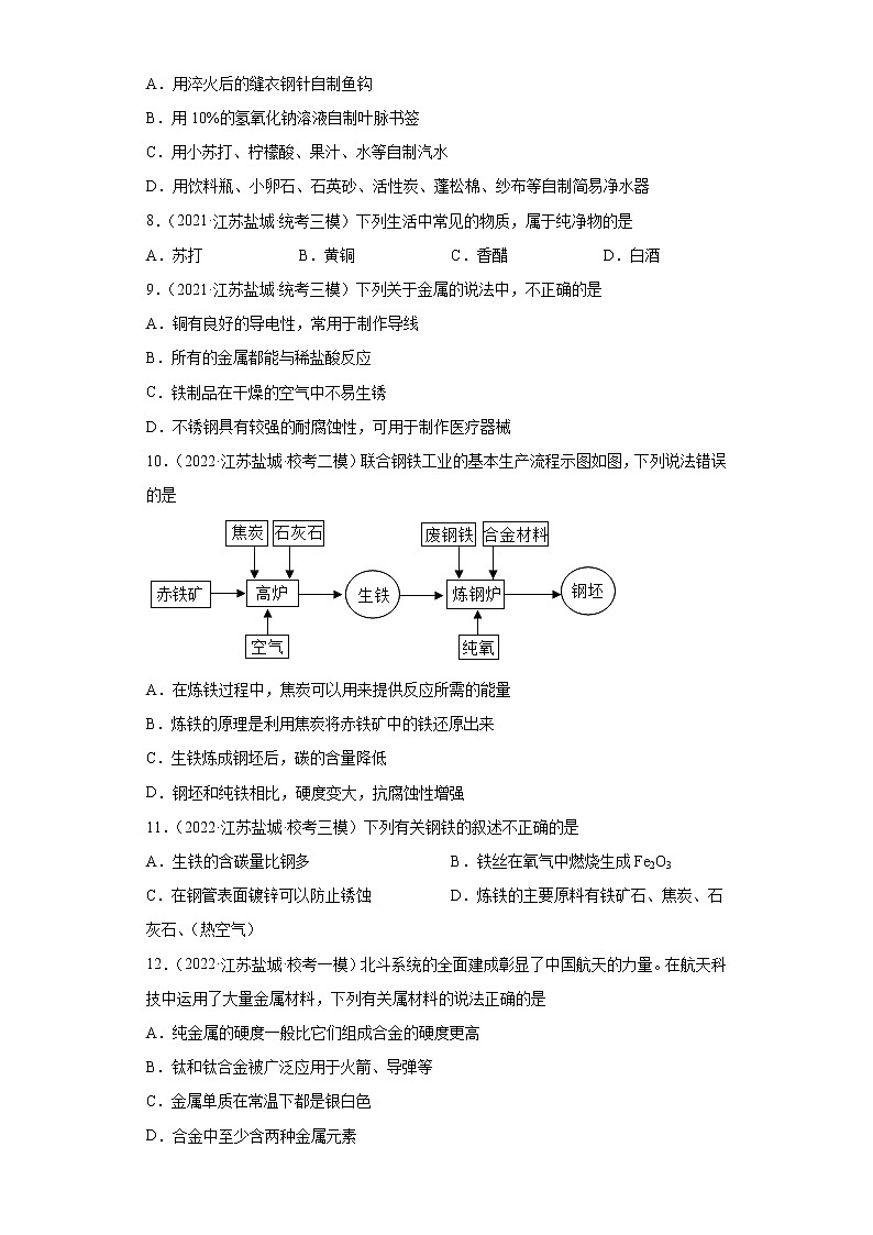 江苏省盐城市三年（2020-2022）中考化学模拟题分题型分层汇编-41合金02