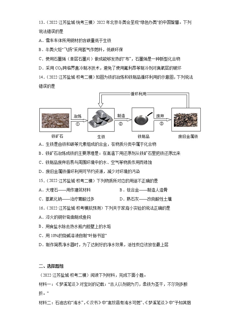 江苏省盐城市三年（2020-2022）中考化学模拟题分题型分层汇编-41合金03
